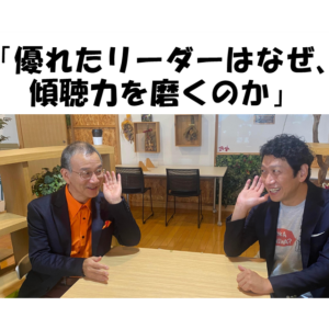 優れたリーダーはなぜ傾聴力を磨くのか【アーカイブ映像】