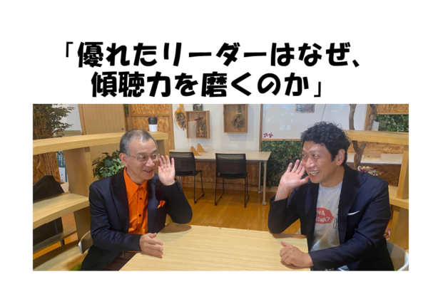 優れたリーダーはなぜ傾聴力を磨くのか【アーカイブ映像】