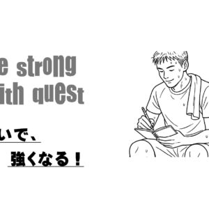 問いで強くなる！ワークシート。