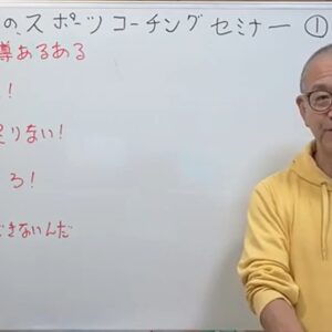 「部活動あるあるから学ぶ ICFコーチング入門」20251007