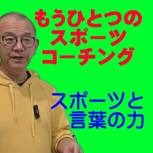 990円ビデオセミナー「スポーツと言葉の力」