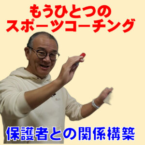 保護者との関係構築に対する「もうひとつのスポーツコーチング