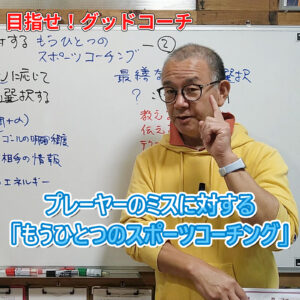 プレーヤーのミスに対する「もうひとつのスポーツコーチング」