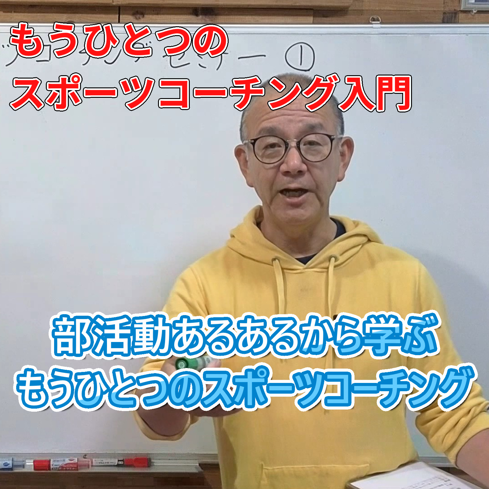 「部活動あるあるから学ぶ ICFコーチング入門」20251007